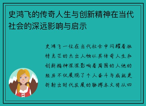 史鸿飞的传奇人生与创新精神在当代社会的深远影响与启示