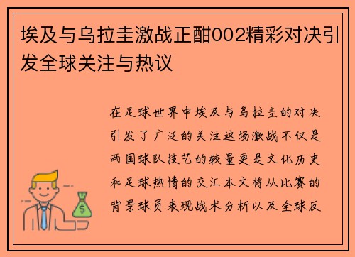 埃及与乌拉圭激战正酣002精彩对决引发全球关注与热议