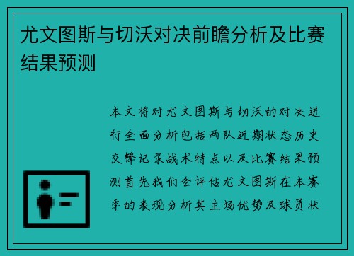 尤文图斯与切沃对决前瞻分析及比赛结果预测