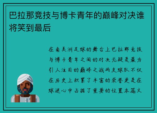 巴拉那竞技与博卡青年的巅峰对决谁将笑到最后