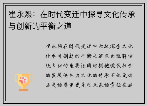 崔永熙：在时代变迁中探寻文化传承与创新的平衡之道