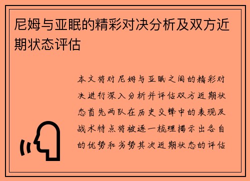 尼姆与亚眠的精彩对决分析及双方近期状态评估