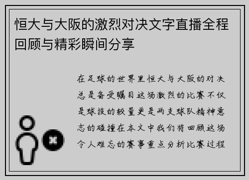 恒大与大阪的激烈对决文字直播全程回顾与精彩瞬间分享